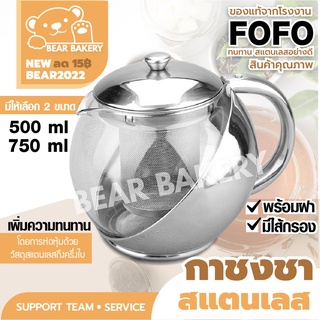 💥ใส่โค้ด BEARBK3 ลด45บาท💥 กาชงชา กาน้ำชา (สแตนเลส) ของแท้ FOFO  พร้อมไส้กรอง สำหรับกรองชา 500-750 ml Bear bakery