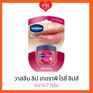 🔥ส่งเร็ว•ของแท้•ใหม่🔥Vaseline วาสลีน ลิป เทอราฟี โรซี่ ลิป  ขนาด 7 กรัม