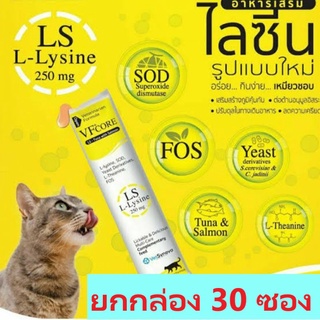 [ยกกล่อง 30ซอง] VFcore Lysine วิตามินแมว เสริมภูมิ ต้านไข้หวัดแมว กินง่าย คล้ายขนมแมวเลีย (ซองเหลือง)