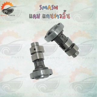 แคม CAMSHAFT SMASH !!!อย่างดี!!!