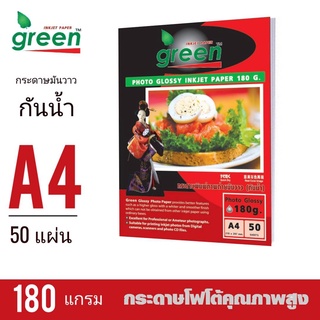 กระดาษโฟโต้อิงค์เจ็ท GREEN(กรีน)​ กระดาษหนา 180 แกรม ขนาด A4 **(50แผ่น/แพ็ค)***