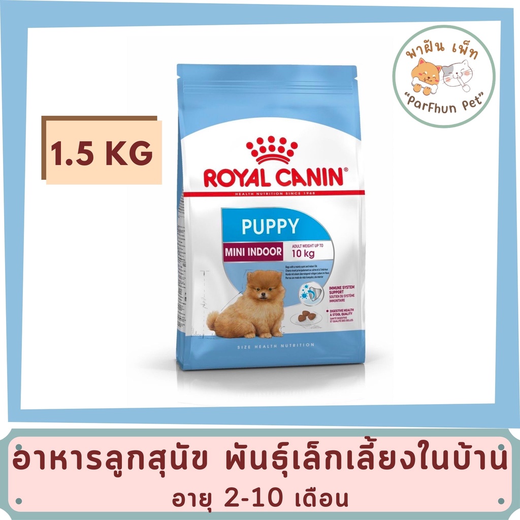 Royal Canin Mini Indoor Puppy อาหารลูกสุนัข ขนาดเล็ก เลี้ยงในบ้าน อายุ 2-10 เดือน 1.5 กิโลกรัม