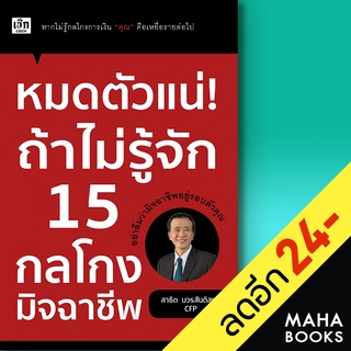 หมดตัวแน่! ถ้าไม่รู้จัก 15 กลโกงมิจฉาชีพ | เช็ก สาธิต บวรสันติสุทธิ์