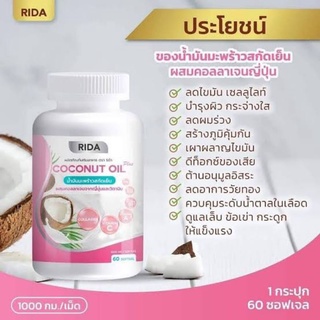 Rida Coconut Oil Plus 60 แคปซูล น้ำมันะพร้าวสกัดเย็น ริด้า