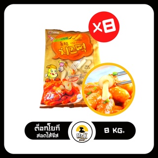 แบบแช่แข็ง ต๊อกโบกีสอดไส้ชีส แป้งต๊อกโบกีชีส tteokbokki cheese ขนาด 1 ลัง (1 กิโลกรัม 8 ถุง = 8กิโล)