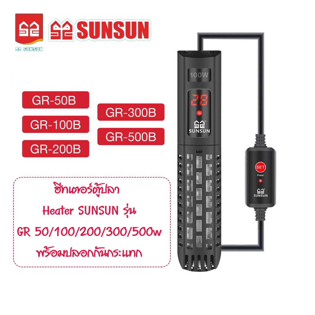 HEATER SUNSUN รุ่น GR-50B/GR-100B/GR-200B/GR-300B/GR-500B เครื่องปรับอุณหภูมิตู้ปลาพร้อมปลอกกันกระแท