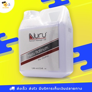 เจลหล่อลื่น Nuru Platinum นูรุเจล รุ่นแพลทตินั่ม สูตรความลื่นระดับสูงสุด ขนาด 1000 ml. (1 ขวด)