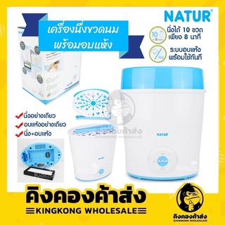 NATUR เนเจอร์ เครื่องนึ่งขวดนมไฟฟ้า พร้อมอบแห้งรุ่น (SD-3)