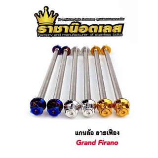 แกนล้อหน้า ลายเฟือง Grand Firano เลส ทอง ไทเท