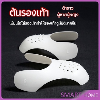 SMART ดันทรงหัวรองเท้าป้องกันรอยย่น สำหรับรองเท้าผ้าใบ ต้นรองเท้า