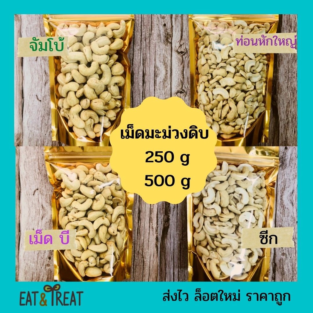 เม็ดมะม่วงหิมพานต์แบบดิบ 1 kg (Raw Cashew Nuts)ไซส์จัมโบ้ เต็มเม็ดB ซีก ท่อน