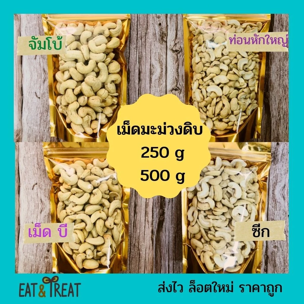 เม็ดมะม่วงหิมพานต์แบบดิบ (Raw Cashew Nuts) ไม่อาบน้ำยาฆ่ามอด