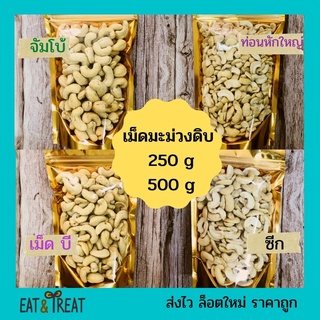 ราคา🔥เม็ดมะม่วงหิมพานต์แบบดิบ🔥 250g / 500g (Raw Cashew Nuts)ไซส์จัมโบ้ เต็มเม็ดB ซีก ท่อน ล้อตใหม่ แพคสูญญากาศ