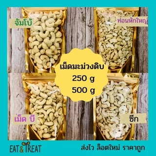 เม็ดมะม่วงหิมพานต์แบบดิบ (Raw Cashew Nuts) ไม่อาบน้ำยาฆ่ามอด