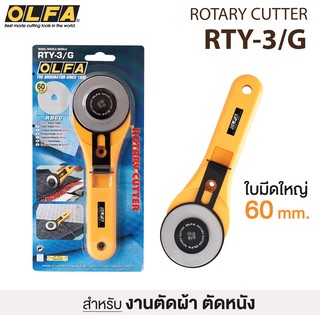 มีดคัตเตอร์โรตารี่ ขนาดใหญ่ 60 mm. OLFA RTY-3/G  คัตเตอร์ สำหรับงานตัดผ้า/หนัง ลูกกลิ้งตัดผ้า / ใบมีด OLFA RB60 [S24]