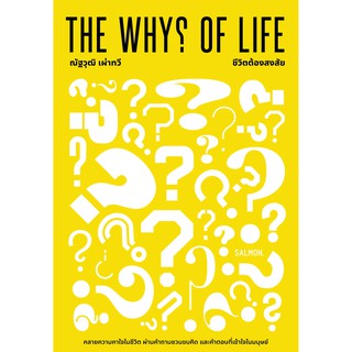 THE WHYS OF LIFE ชีวิตต้องสงสัย : ณัฐวุฒิ เผ่าทวี : Salmon Books