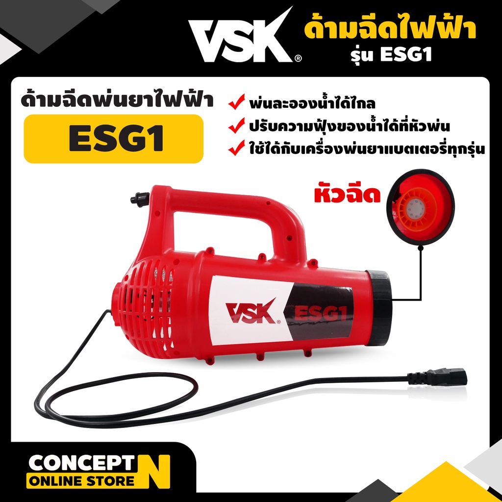 ด้ามฉีดพ่นยาไฟฟ้า ด้ามฉีดยา VSK ESG1 พ่นลม ละออง รับประกัน 7 วัน สินค้ามาตรฐาน Concept N