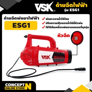 ด้ามฉีดพ่นยาไฟฟ้า ด้ามฉีดยา VSK ESG1 พ่นลม ละออง  รับประกัน 7 วัน สินค้ามาตรฐาน Concept N