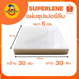 ซุปเปอร์ลีนแผ่น  แผ่นพลาสติกแข็ง  Superlene พลาสติกวิศวกรรม หนา 5-20 มิล ตัด เจาะ กลึงได้ไม่แตกหัก ( ผลิตจากเยอรมัน )