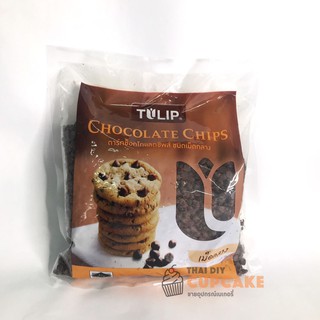 Dark Chocolate Chips ดาร์กช๊อกโกแล๊ตชิพส์ Tulip ทิวลิป ชนิดเม็ดกลาง 600 กรัม หมดอายุ 27 ก.ค. 65