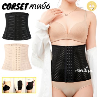 [Stay6ตะขอ] mimibra Corset รัดเอว สเตย์เอวS สเตย์รัดเอว รัดหน้าท้อง หลังคลอด กระชับสัดส่วน มีโครงเหล็กกันม้วน