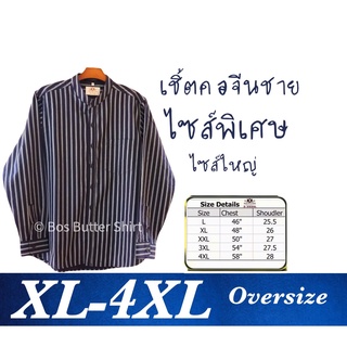 เสื้อเชิ้ตชายคอจีนไซส์พิเศษ ขนาด XL-4XL