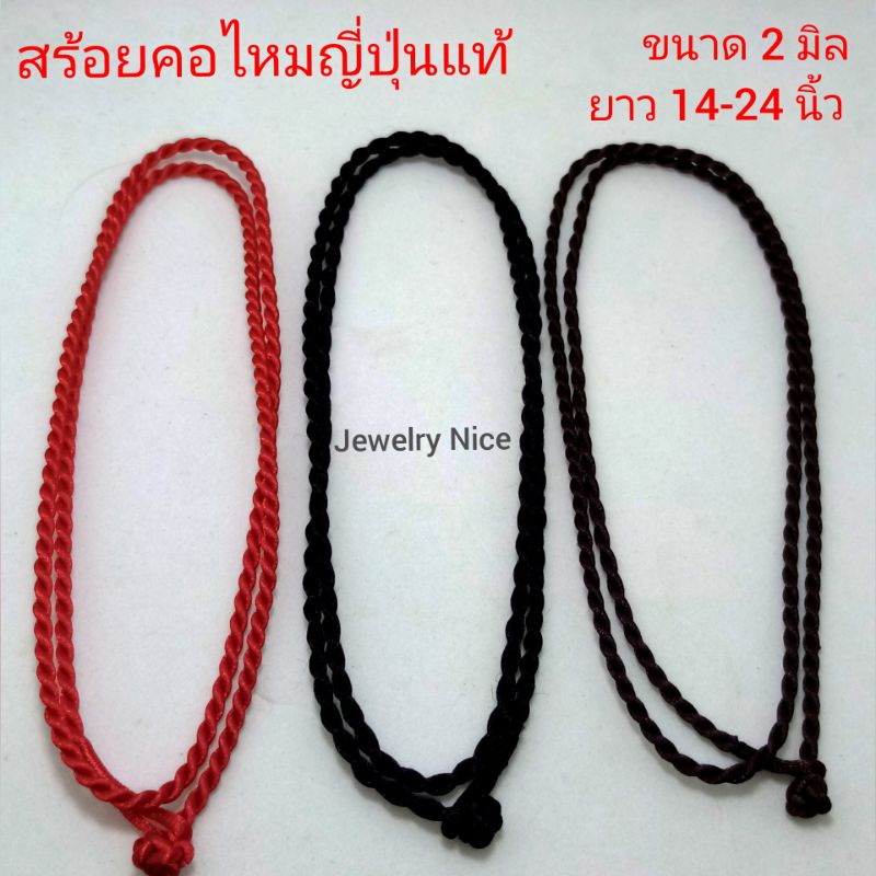 สร้อยคอไหมญี่ปุ่นแท้ เชือกไหมญี่ปุ่นแท้ ขนาด 6มิล