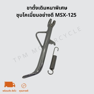 ขาตั้งข้าง msx-125 ยาว25cmหนาชุบ