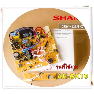 อะไหล่ของแท้/DSGY-H126JBKZ/แผงวงจรแอร์คอยล์เย็นชาร์ป/SHARP/รุ่น AH-GX10/Main Indoor