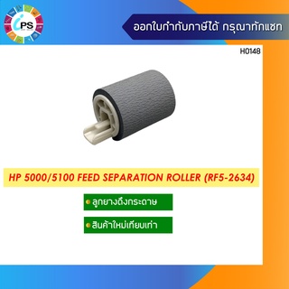 ลูกยางดึงกระดาษ HP 5000/5100 Feed Separation Roller (RF5-2634)