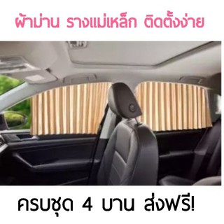 ส่งฟรี‼️ผ้าม่านรถ รางแม่เหล็ก สำหรับรกเก๋ง 4 ชิ้น ต่อชุด