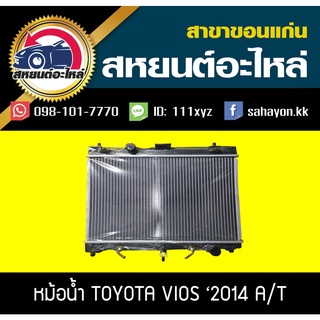 หม้อน้ำ TOYOTA VIOS 2014-2015 AT ออโต้ โตโยต้า