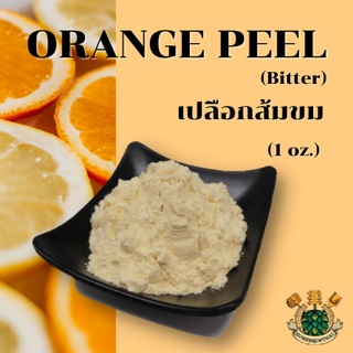 Bitter Orange Powder เปลือกส้มขม (ผง) 1 oz