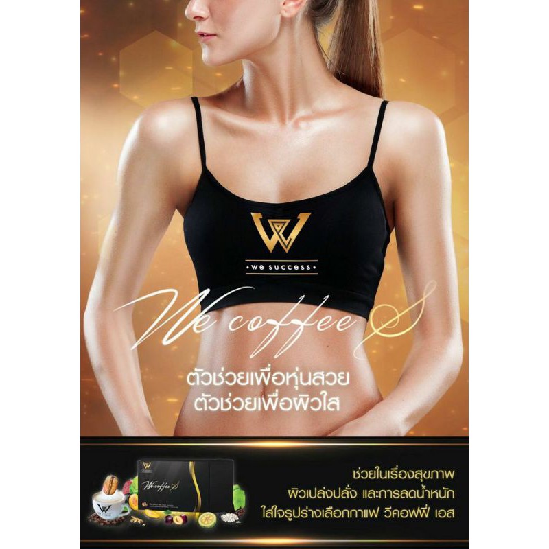 We Coffee S กาแฟคอลลาเจน (ลดน้ำหนัก)