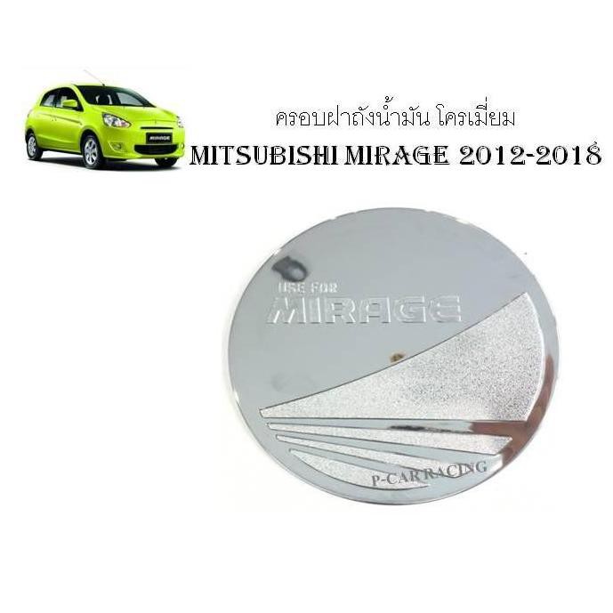 ครอบฝาถังน้ำมัน โครเมี่ยม MITSUBISHI MIRAGE 2012-2018 (RICH)
