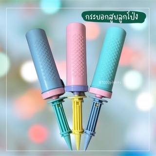 กระบอกสูบลมลูกโป่ง สูบลม กระบอกสูบ แฮนด์ปั้ม เกรดA สีพาสเทล