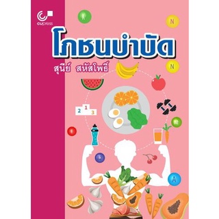 9789740339410 โภชนบำบัด (พิมพ์ครั้งที่ 3)