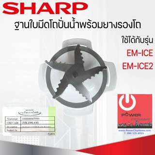 อะไหล่ชุดใบมีดเครื่องปั่นSHARP ของแท้100% แถมยางรอง ใช้ได้กับรุ่น EM-Ice,Em-Ice2 9K2081ASY_9A5061