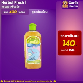 Herbal Fresh   แชมพูสูตรอ่อนโยน ไฮโปร 400 มล.