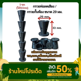 กรวยกั้นห้องpcp คุณภาพดี(1ชุด มี5กรวย) กว้าง29มิล ยาว33มิล รูกรวย8มิล