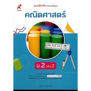 แบบฝึกหัด คณิตศาสตร์ 2560 ม.2 เล่ม 2 อจท. 82.- 8858649142979