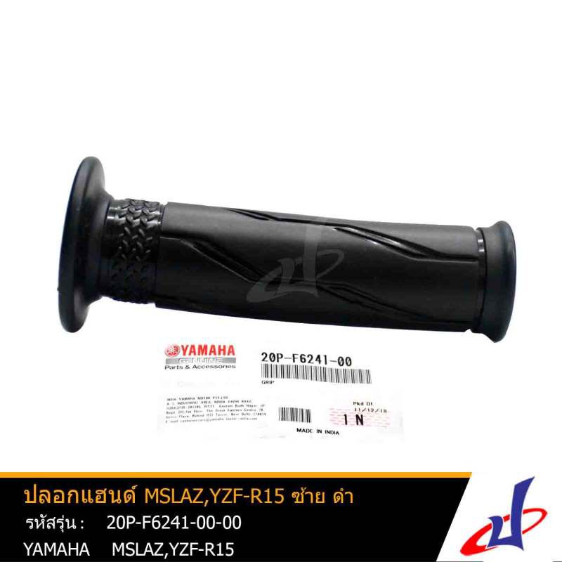 ปลอกแฮนด์ ยามาฮ่า วายแซดเอฟ อาร์15 ข้างซ้าย (1 ข้าง ) สีดำ YAMAHA YZF R15 อะไหล่แท้จากศูนย์ YAMAHA 20P-F6241-00-00