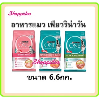 Purina One 6.6กก.เพียวริน่า วัน 3สูตร อาหารแมว​ (ลูกแมว, แมวโตแซลมอน  และ แมวเลี้ยงในบ้าน, kitten, salmon) เพียวริน่าวัน