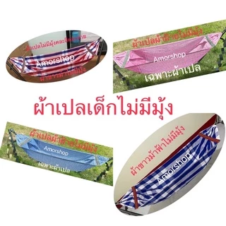 ผ้าเปล ผ้าขาวม้าเด็ก OTOP ยายทองวัน(เฉพาะผ้าเปลไม่มีมุ้ง )จ่ายปลายทางได้