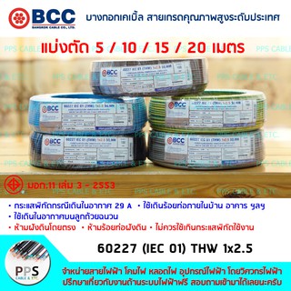 สายไฟ BCC THW เบอร์ 1x2.5 Sq.mm. (1 x 2.5 ตร.มม.) จำหน่ายแบ่งตัดเป็นเมตร