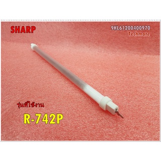 อะไหล่ของแท้/ฮีตเตอร์ไมโครเวฟชาร์ป/HEATER QUARTZ (261200400970/SHARP/9KL61200400970/ใช้กับรุ่น R-742P