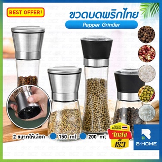 ขวดบดพริกไทย B-HOME ที่บดเครื่องเทศ บดเกลือ ขวดพริกไทย เครื่องบด ใส่พริกไทย Pepper grinder