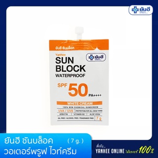 Yanhee ยันฮี ซันบล็อค วอเตอร์พรูฟ ไวท์ครีม SPF 50 PA ++++ ขนาด 7 กรัม (แบบซอง)