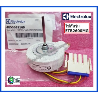 มอเตอร์พัดลมตู้เย็นอีเลคโทรลักซ์/Motor/Electrolux/8090692081,809069208,809069203/4055681169/อะไหล่แท้จากโรงงาน