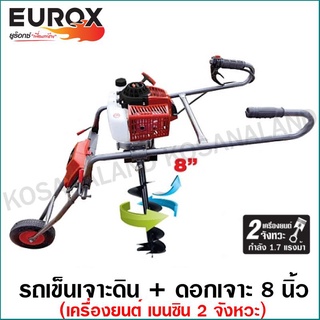 Eurox รถเข็นเจาะดิน พร้อมดอกเจาะ 8 นิ้ว 1.7 แรงม้า เครื่องยนต์เบนซิน 2 จังหวะ รุ่น 5200 รหัส 05-004-710